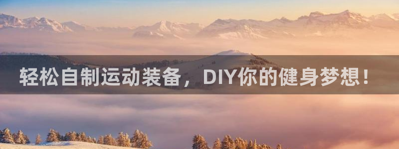 征途国际神州：轻松自制运动装备，DIY你的健身梦想！