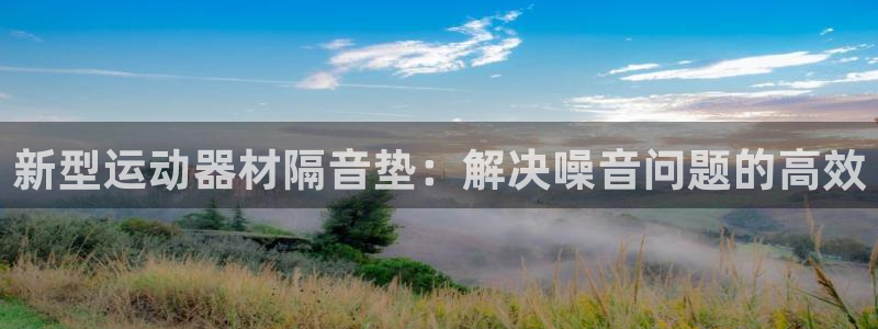 征途国际科技：新型运动器材隔音垫：解决噪音问题的高效