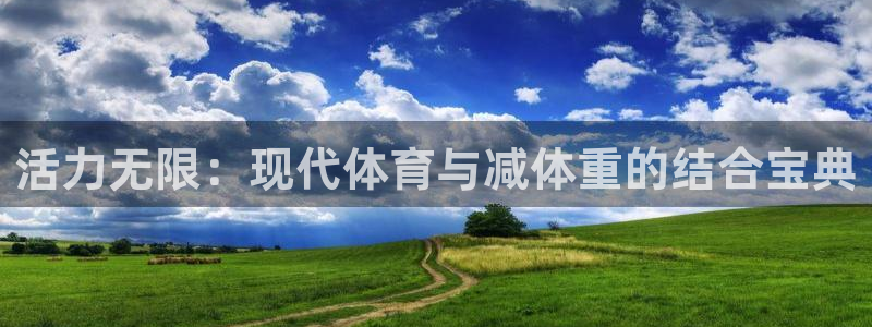 征途国际招商电话是多少：活力无限：现代体育与减体重的结合宝典