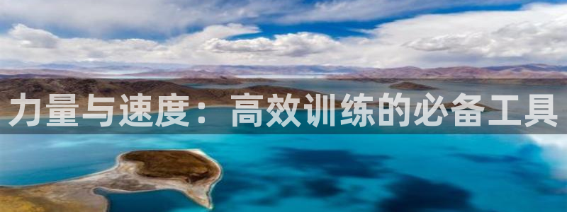 征途国际娱乐：力量与速度：高效训练的必备工具