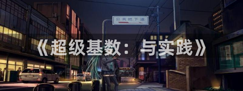 征途国际平台假的吗是真的吗：《超级基数：与实践》
