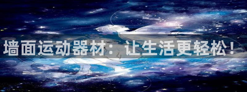 征途国际集团简介：墙面运动器材：让生活更轻松！