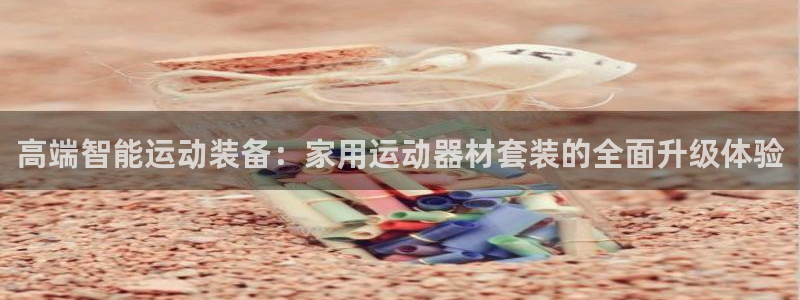 征途国际平台注册要钱吗安全吗：高端智能运动装备：家用