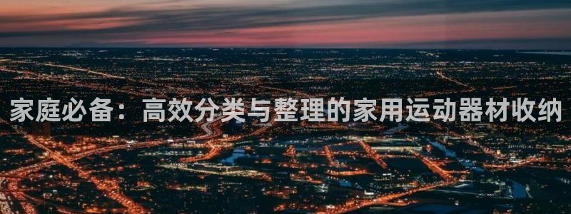征途国际招商电话号码是多少啊：家庭必备：高效分类与整理的家用