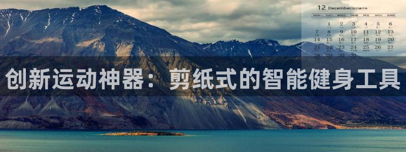 征途国际官方客服电话：创新运动神器：剪纸式的智能健身工具