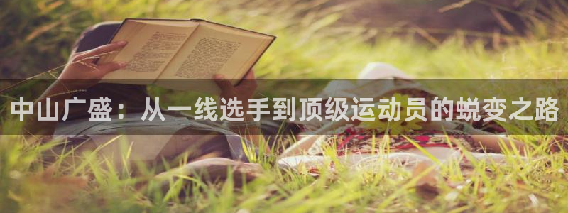 征途国际招商电话号码查询是多少：中山广盛：从一线选手到顶级运
