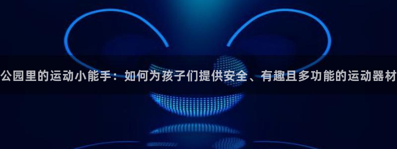 征途国际平台注册要钱吗安全吗：公园里的运动小能手：如