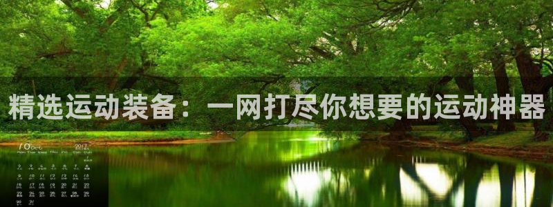 征途国际娱乐代理怎么样：精选运动装备：一网打尽你想要的运动神